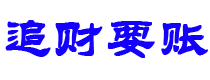 保山债务追讨催收公司